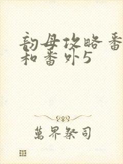 韵母攻略番外4和番外5