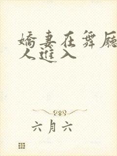 娇妻在舞厅被别人进入