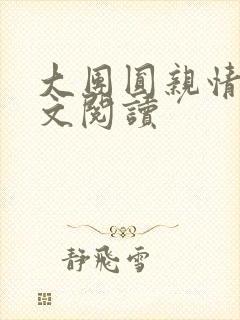 大团圆亲情会全文阅读