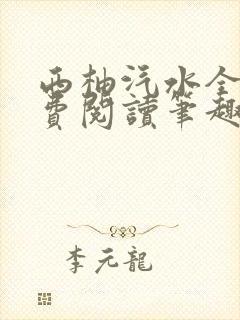 西柚汽水全文免费阅读笔趣阁