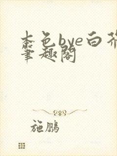 本色bye白芥笔趣阁