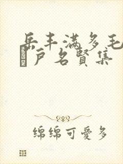 岳丰满多毛的大隂户名贤集