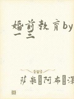 婚前教育by鱼一三