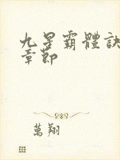 九星霸体诀最新章节