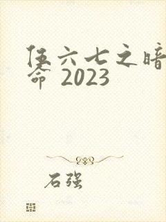 伍六七之暗影宿命 2023