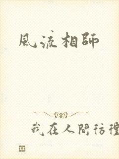 风流相师