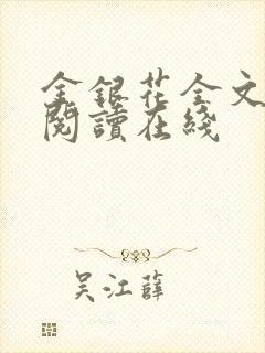 金银花全文免费阅读在线