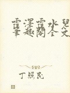 霍泽霍水儿小说笔趣阁全文免费阅读