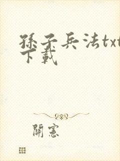 孙子兵法txt下载