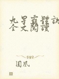九星霸体诀免费全文阅读