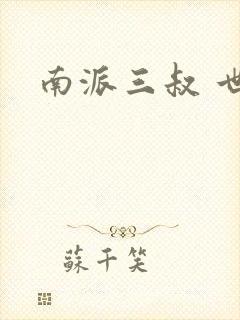 南派三叔 世界
