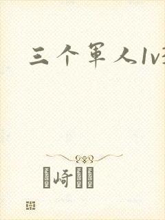 三个军人1v3