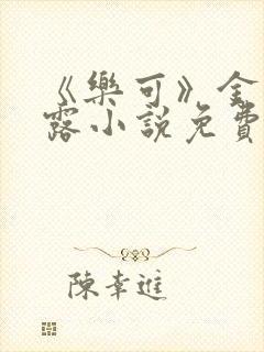 《乐可》金银花露小说免费在线阅读