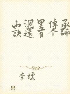 山洞里传承合欢诀还有个师娘