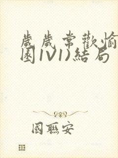 岁岁常欢愉(校园1V1)结局