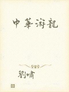 中华游龙