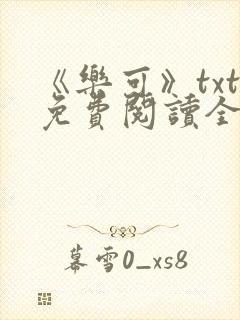 《乐可》txt免费阅读全文