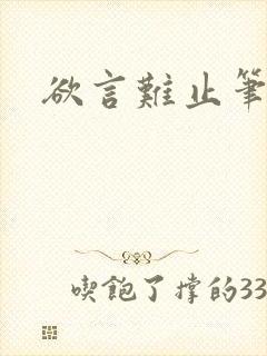 欲言难止笔趣阁