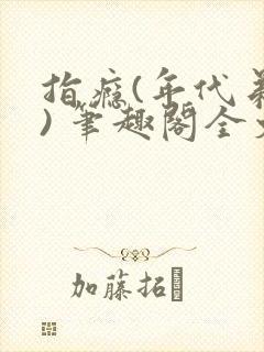 指瘾(年代弟媳) 笔趣阁全文阅读