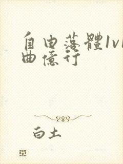 自由落体1v1曲亿行