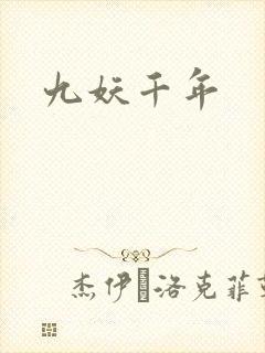 九妖千年