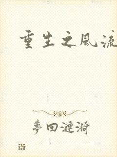 重生之风流大亨