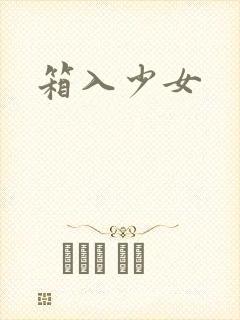 箱入少女