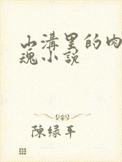 山沟里的肉体销魂小说