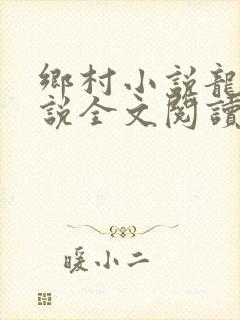 乡村小说龙根小说全文阅读