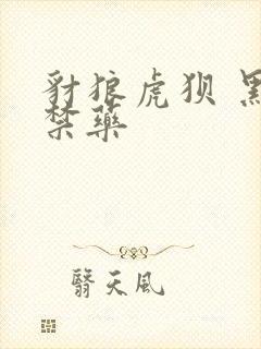 豺狼虎狈 黑色禁药