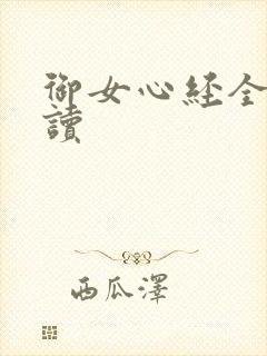 御女心经全文阅读
