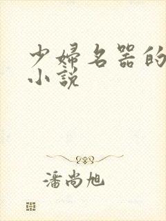 少妇名器的肉欲小说