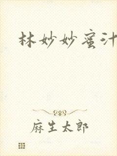 林妙妙蜜汁樱桃