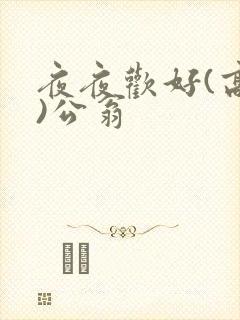 夜夜欢好(高h)公翁