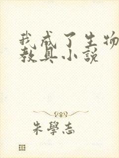 我成了生物课的教具小说