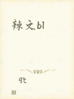 辣文bl
