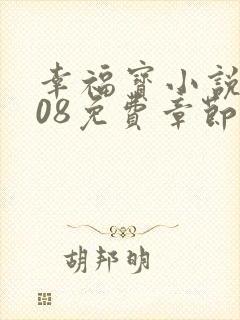 幸福宝小说8008免费章节排行