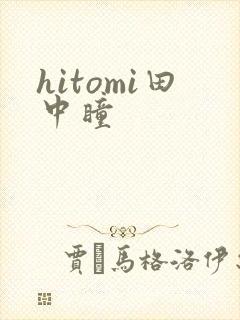 hitomi田中瞳