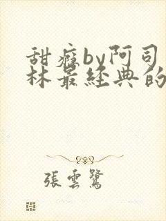 甜瘾by阿司匹林最经典的一句