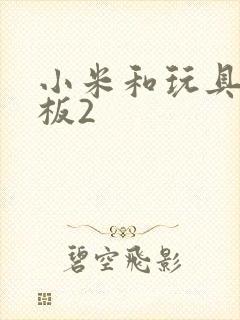 小米和玩具店老板2