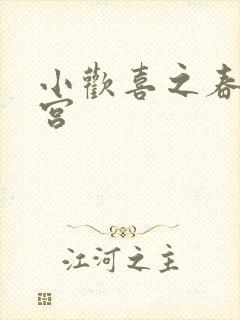 小欢喜之春艳后宫