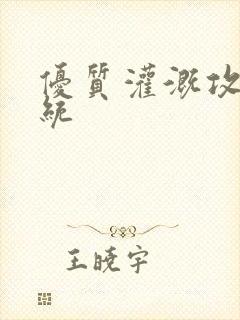 优质灌溉攻略系统