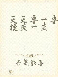 天天鲁一鲁摸一摸爽一爽