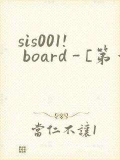 sis001! board - [第一会所 关闭注册]