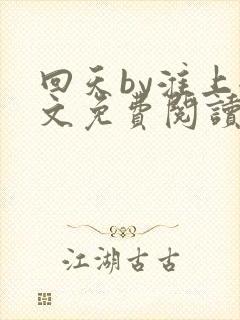 回天by淮上全文免费阅读笔趣阁