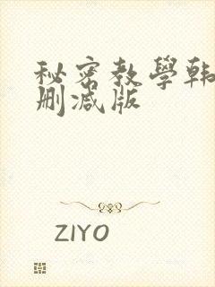 秘密教学韩漫无删减版