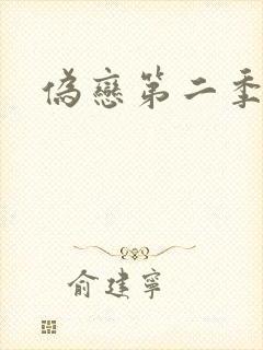 伪恋第二季
