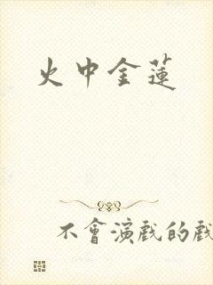 火中金莲