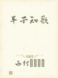 平子知歌