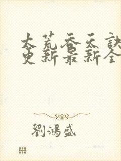 太荒吞天诀最快更新最新全文阅读